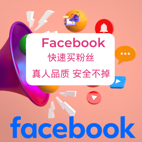 facebook刷粉